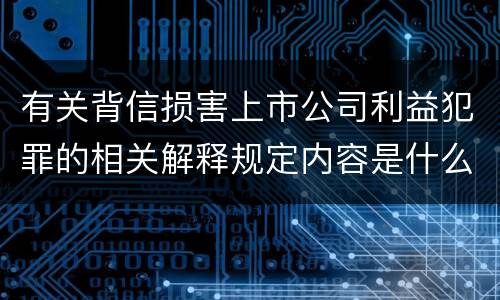 有关背信损害上市公司利益犯罪的相关解释规定内容是什么