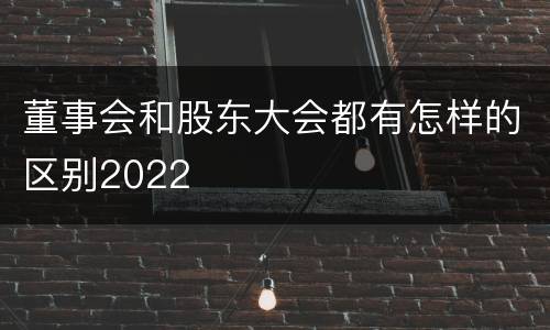 董事会和股东大会都有怎样的区别2022