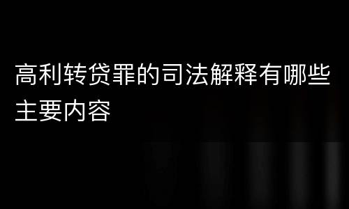 高利转贷罪的司法解释有哪些主要内容