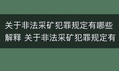 关于非法采矿犯罪规定有哪些解释 关于非法采矿犯罪规定有哪些解释呢