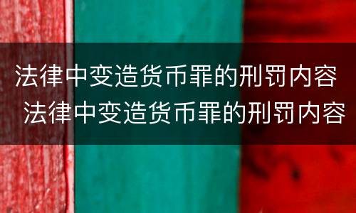 法律中变造货币罪的刑罚内容 法律中变造货币罪的刑罚内容包括