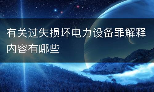 有关过失损坏电力设备罪解释内容有哪些