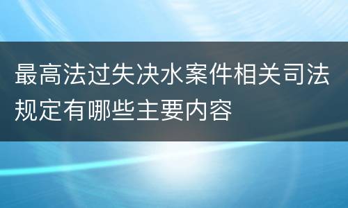 最高法过失决水案件相关司法规定有哪些主要内容