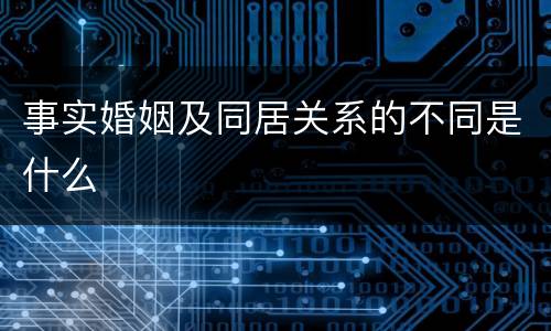 事实婚姻及同居关系的不同是什么