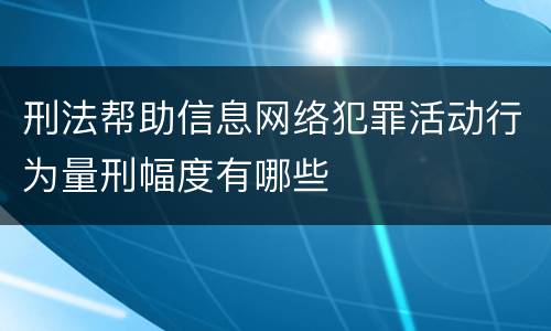 刑法帮助信息网络犯罪活动行为量刑幅度有哪些