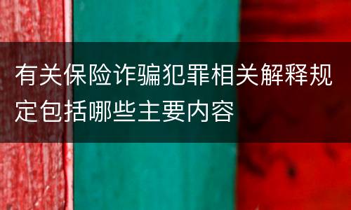 有关保险诈骗犯罪相关解释规定包括哪些主要内容