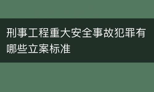 刑事工程重大安全事故犯罪有哪些立案标准