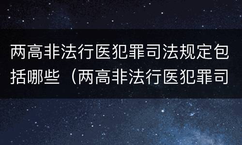 两高非法行医犯罪司法规定包括哪些（两高非法行医犯罪司法规定包括哪些行为）