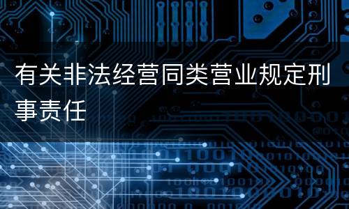 有关非法经营同类营业规定刑事责任