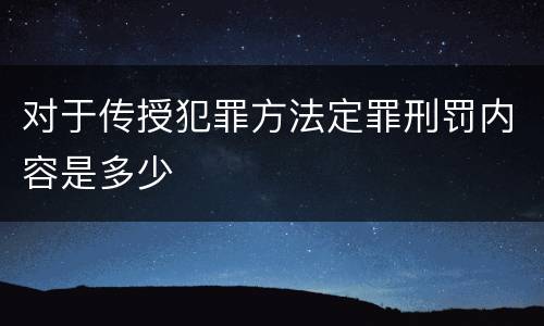 对于传授犯罪方法定罪刑罚内容是多少