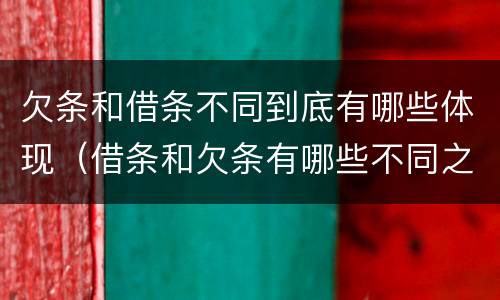 欠条和借条不同到底有哪些体现（借条和欠条有哪些不同之处）