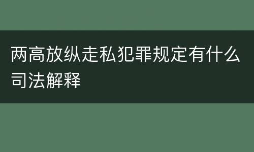 两高放纵走私犯罪规定有什么司法解释