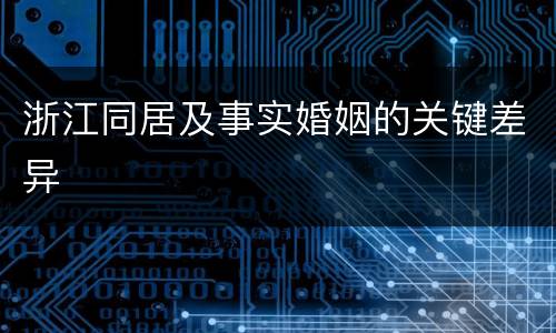 浙江同居及事实婚姻的关键差异