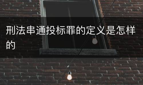 刑法串通投标罪的定义是怎样的