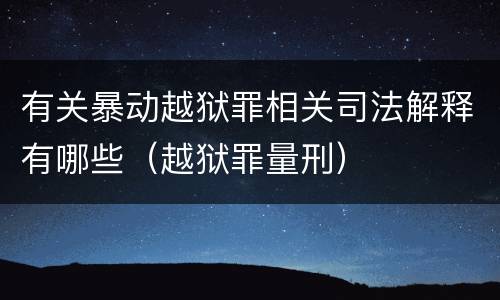 有关暴动越狱罪相关司法解释有哪些（越狱罪量刑）