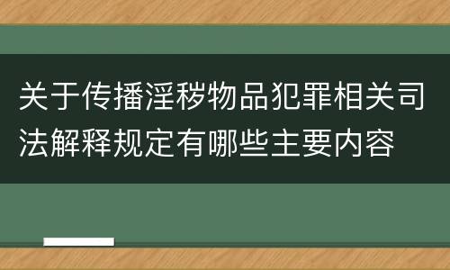 关于传播淫秽物品犯罪相关司法解释规定有哪些主要内容