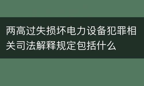 两高过失损坏电力设备犯罪相关司法解释规定包括什么