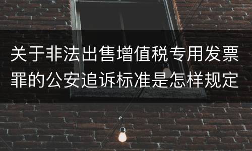 关于非法出售增值税专用发票罪的公安追诉标准是怎样规定