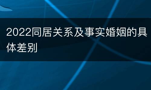 2022同居关系及事实婚姻的具体差别