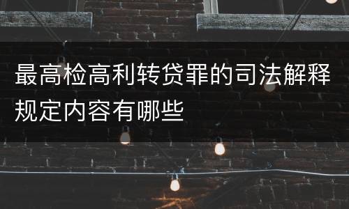 最高检高利转贷罪的司法解释规定内容有哪些