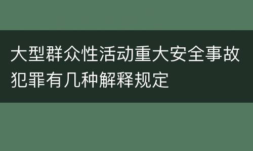 大型群众性活动重大安全事故犯罪有几种解释规定