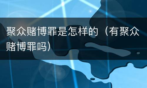 聚众赌博罪是怎样的（有聚众赌博罪吗）