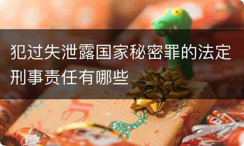 犯过失泄露国家秘密罪的法定刑事责任有哪些