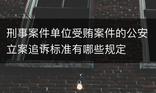 刑事案件单位受贿案件的公安立案追诉标准有哪些规定