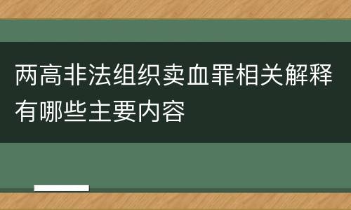 两高非法组织卖血罪相关解释有哪些主要内容