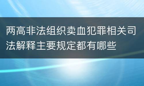 两高非法组织卖血犯罪相关司法解释主要规定都有哪些