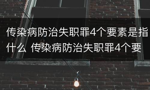 传染病防治失职罪4个要素是指什么 传染病防治失职罪4个要素是指什么