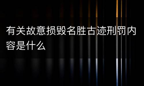 有关故意损毁名胜古迹刑罚内容是什么