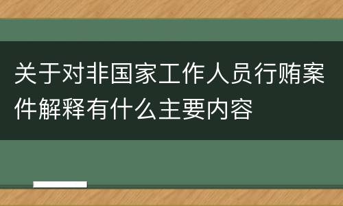 关于对非国家工作人员行贿案件解释有什么主要内容