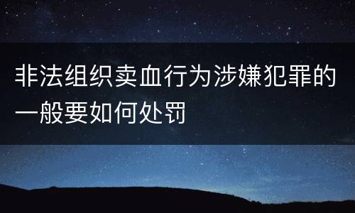 非法组织卖血行为涉嫌犯罪的一般要如何处罚