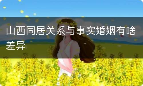 山西同居关系与事实婚姻有啥差异