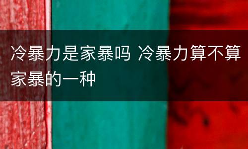 冷暴力是家暴吗 冷暴力算不算家暴的一种