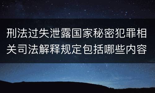 刑法过失泄露国家秘密犯罪相关司法解释规定包括哪些内容