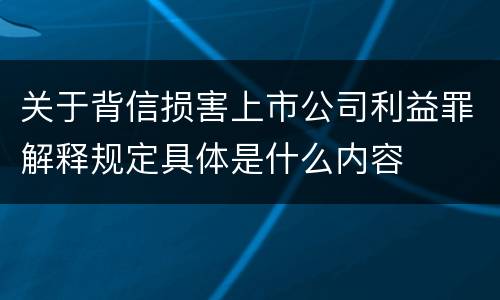 关于背信损害上市公司利益罪解释规定具体是什么内容