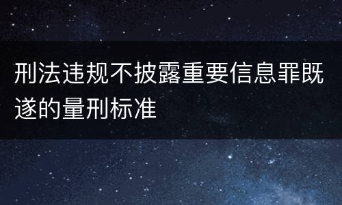 刑法违规不披露重要信息罪既遂的量刑标准