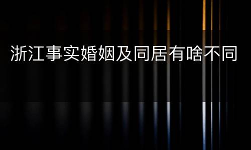 浙江事实婚姻及同居有啥不同