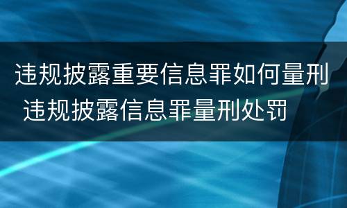 违规披露重要信息罪如何量刑 违规披露信息罪量刑处罚