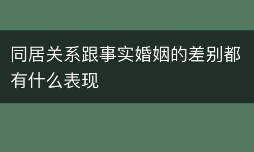 同居关系跟事实婚姻的差别都有什么表现