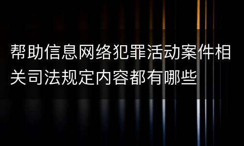 帮助信息网络犯罪活动案件相关司法规定内容都有哪些