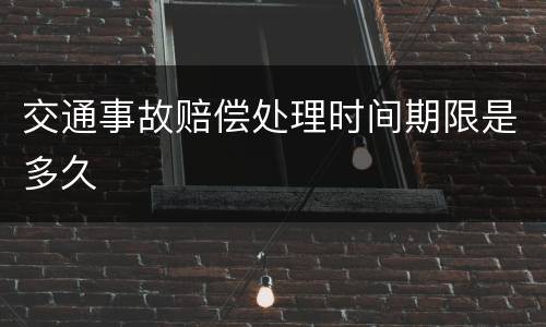 交通事故赔偿处理时间期限是多久