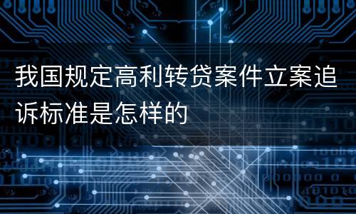 我国规定高利转贷案件立案追诉标准是怎样的