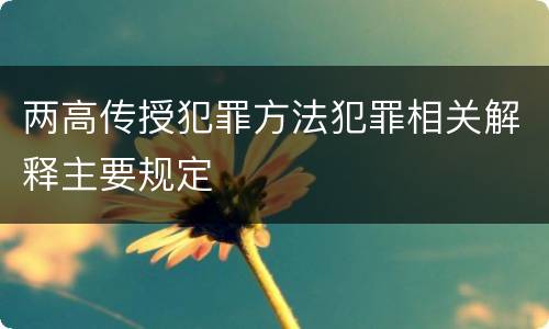 两高传授犯罪方法犯罪相关解释主要规定