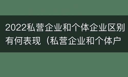 2022私营企业和个体企业区别有何表现（私营企业和个体户的区别）