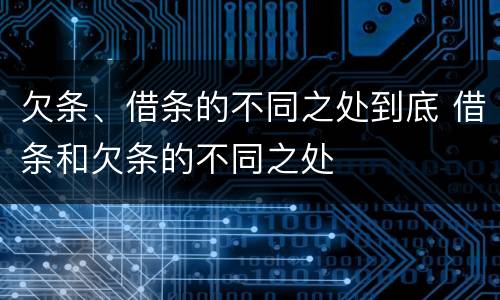欠条、借条的不同之处到底 借条和欠条的不同之处