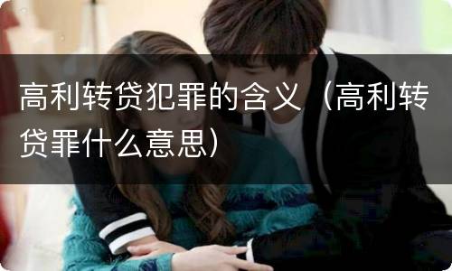 高利转贷犯罪的含义（高利转贷罪什么意思）