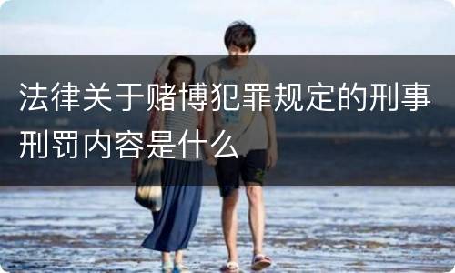 法律关于赌博犯罪规定的刑事刑罚内容是什么
